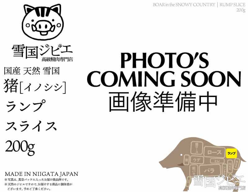 雪国猪 ランプ スライス 200g
