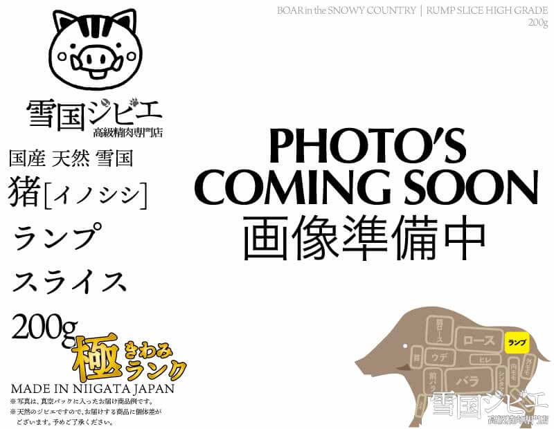 雪国猪 ランプ 極ランク スライス 200g
