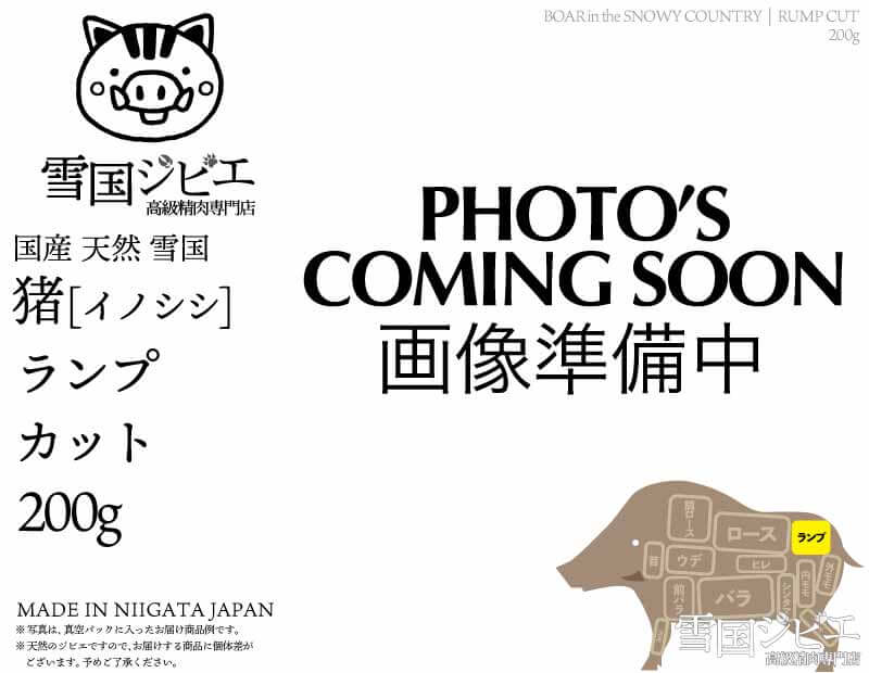 雪国猪 ランプ カット 200g