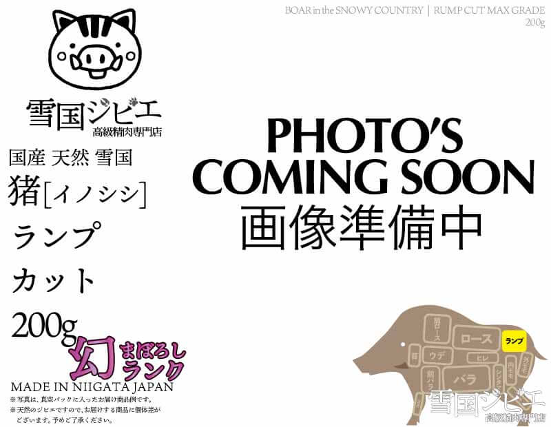 雪国猪 ランプ 幻ランク カット 200g