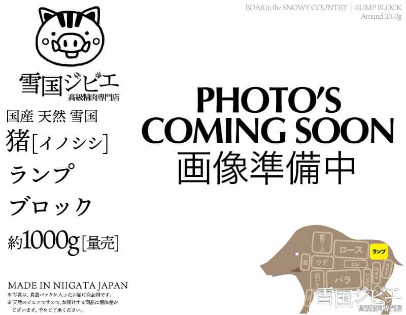 雪国猪 ランプ ブロック 約1000g