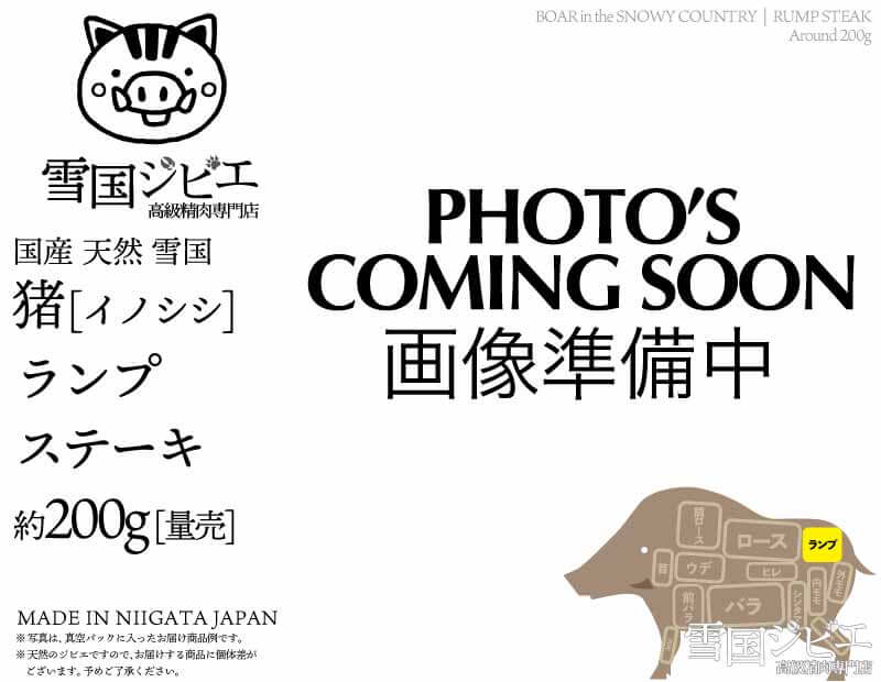 雪国猪 ランプ ステーキ 200g