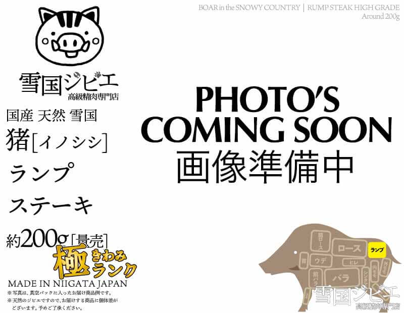雪国猪 ランプ 極ランク ステーキ 200g