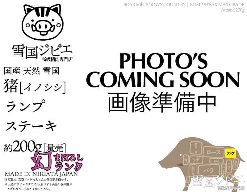 雪国猪 ランプ 幻ランク ステーキ 200g