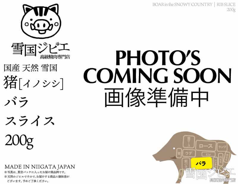 雪国猪 バラ スライス 200g