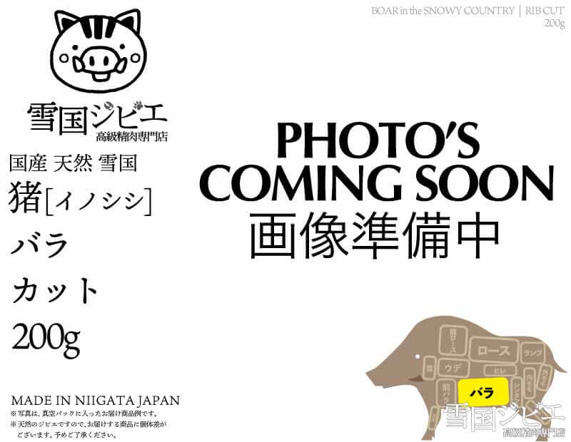 雪国猪 バラ カット 200g