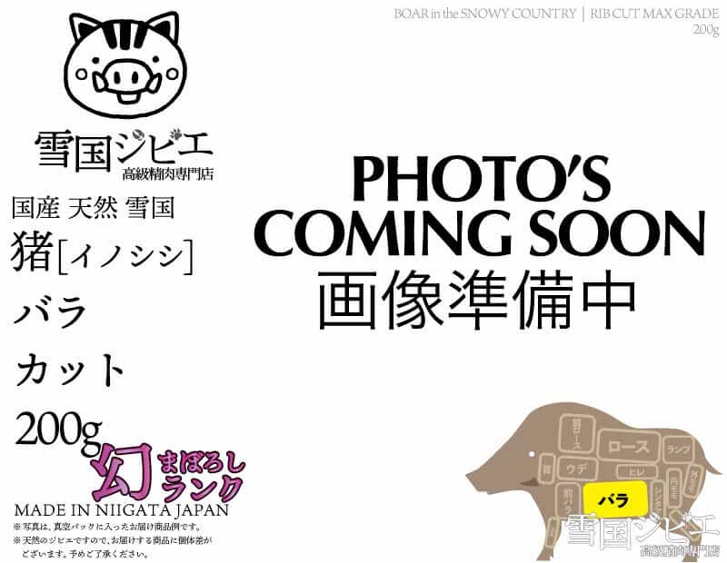 雪国猪 バラ 幻ランク カット 200g
