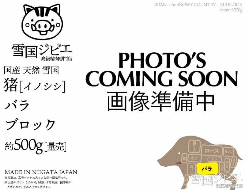 雪国猪 バラ ブロック 約500g