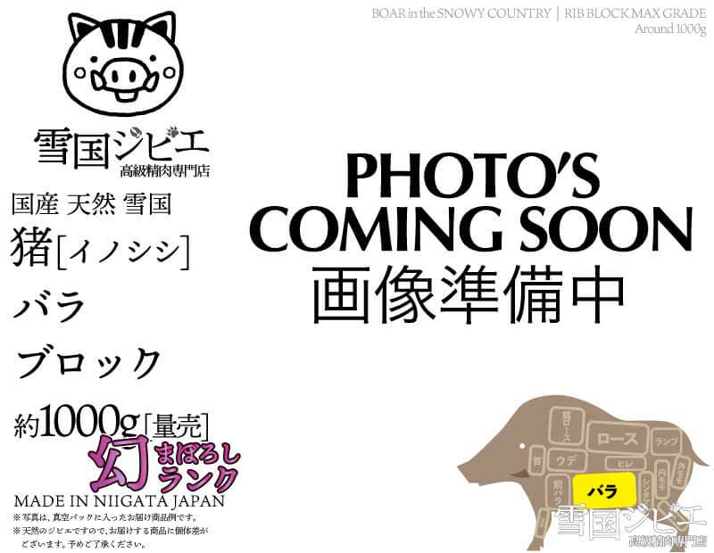 雪国猪 バラ 幻ランク ブロック 約1000g