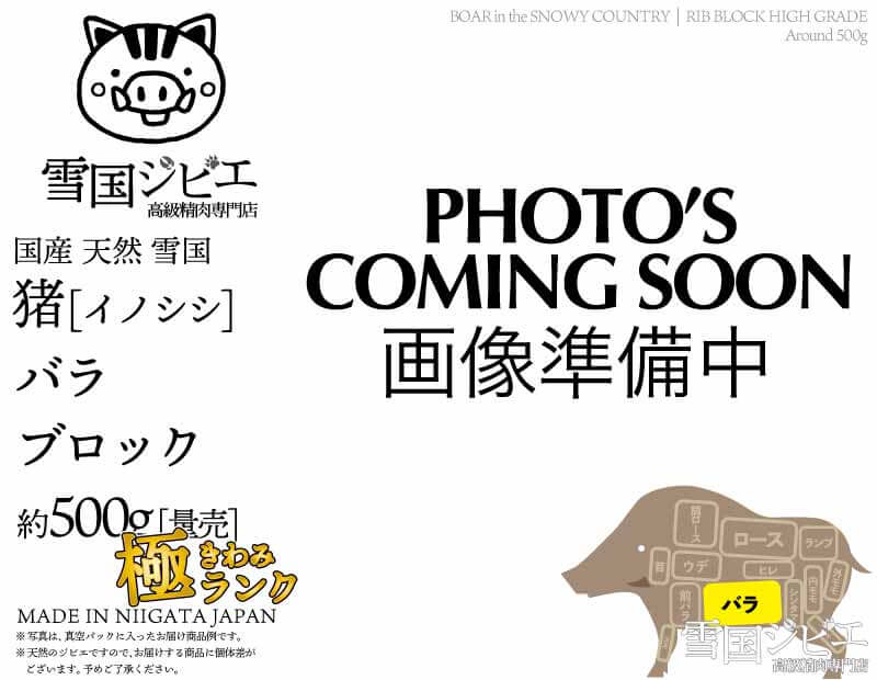雪国猪 バラ 極ランク ブロック 約500g