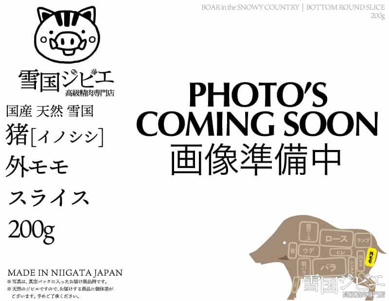 雪国猪 外モモ スライス 200g