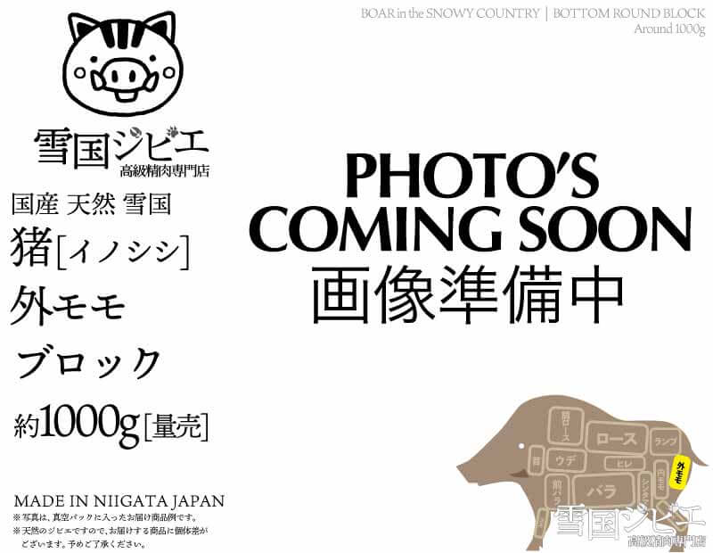 雪国猪 外モモ ブロック 約1000g