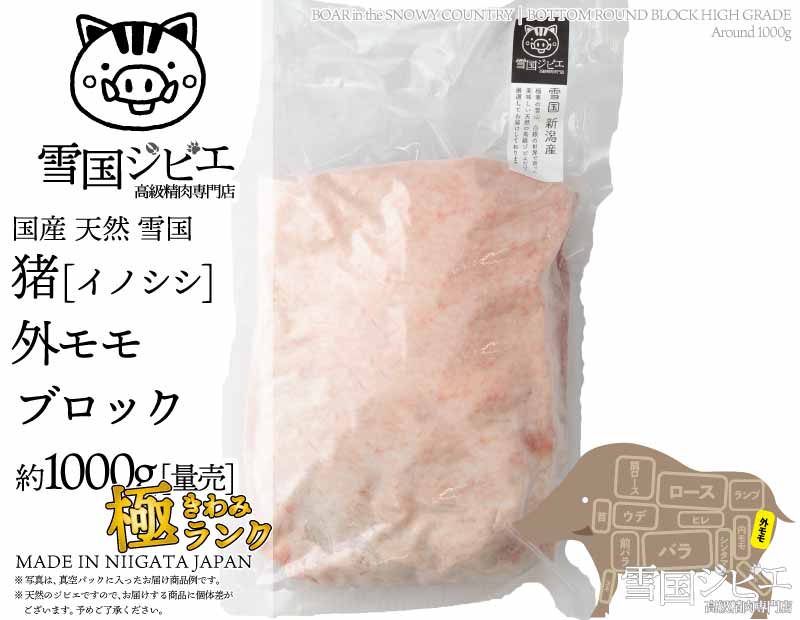雪国猪 外モモ 極ランク ブロック 約1000g