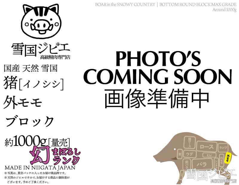 雪国猪 外モモ 幻ランク ブロック 約1000g