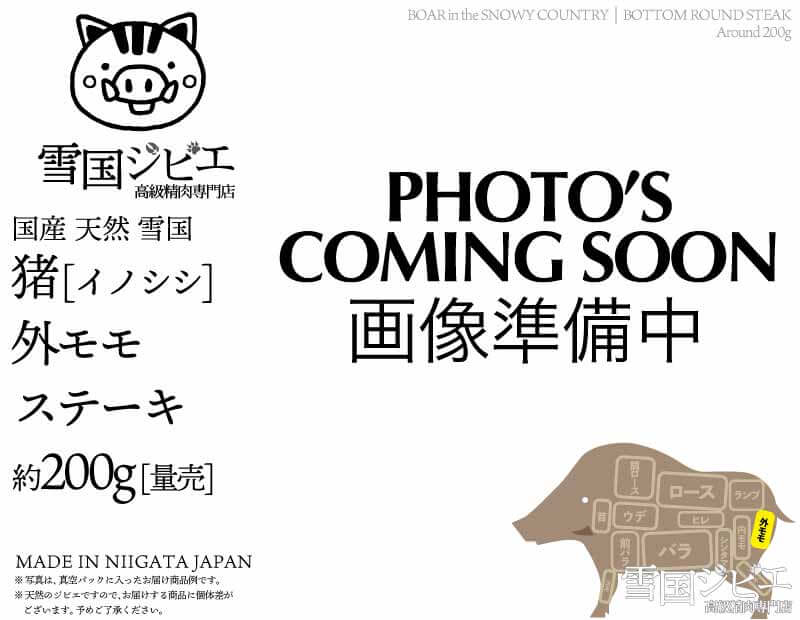 雪国猪 外モモ ステーキ 200g