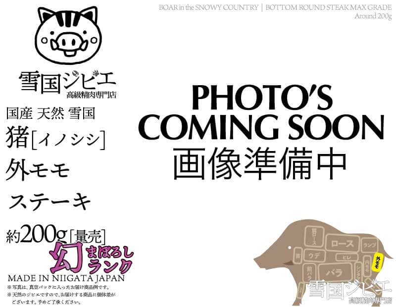雪国猪 外モモ 幻ランク ステーキ 200g