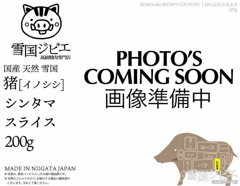 雪国猪 シンタマ スライス 200g