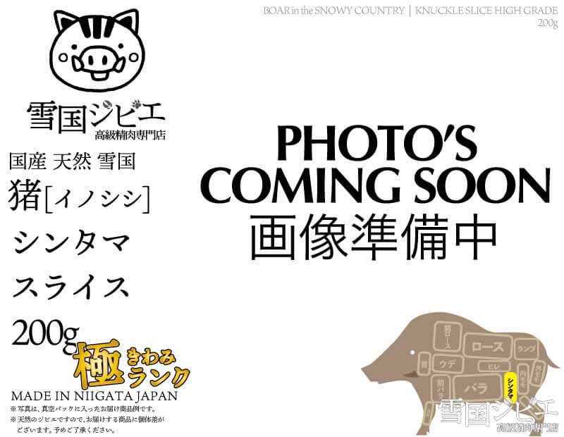 雪国猪 シンタマ 極ランク スライス 200g