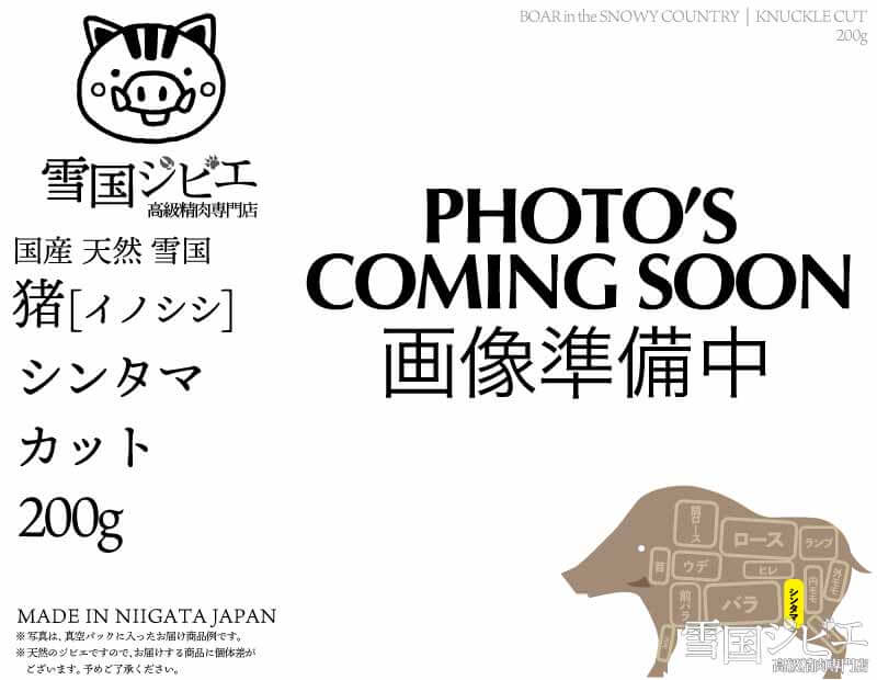 雪国猪 シンタマ カット 200g