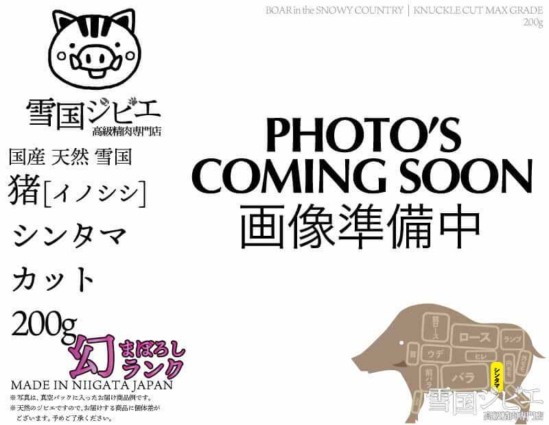 雪国猪 シンタマ 幻ランク カット 200g