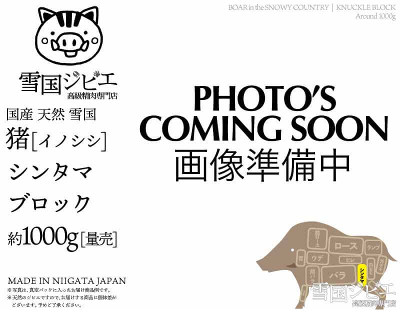 雪国猪 シンタマ ブロック 約1000g