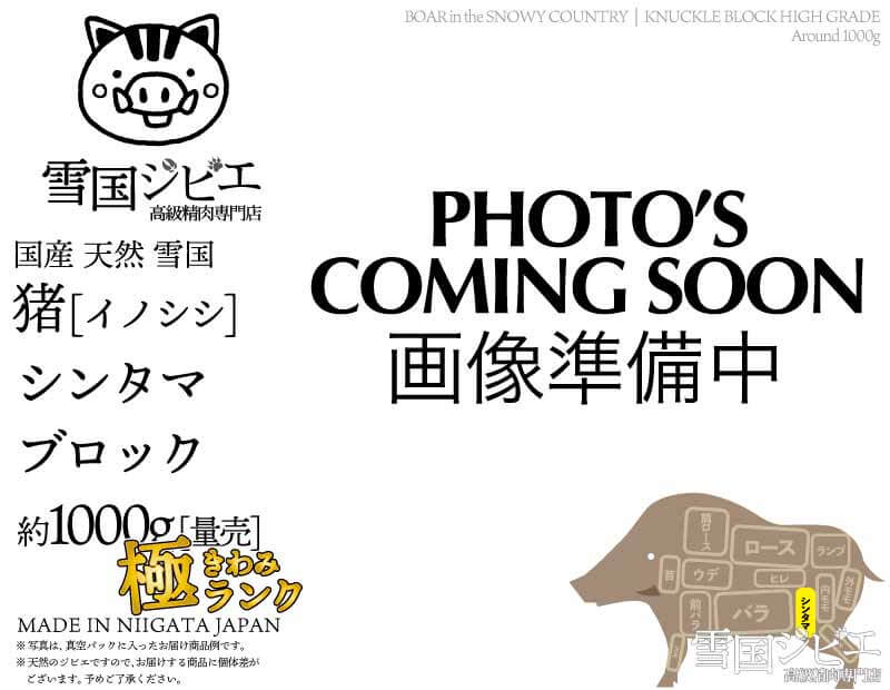 雪国猪 シンタマ 極ランク ブロック 約1000g