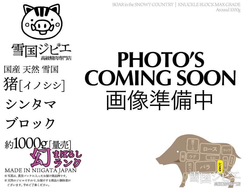 雪国猪 シンタマ 幻ランク ブロック 約1000g