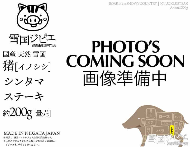 雪国猪 シンタマ ステーキ 200g