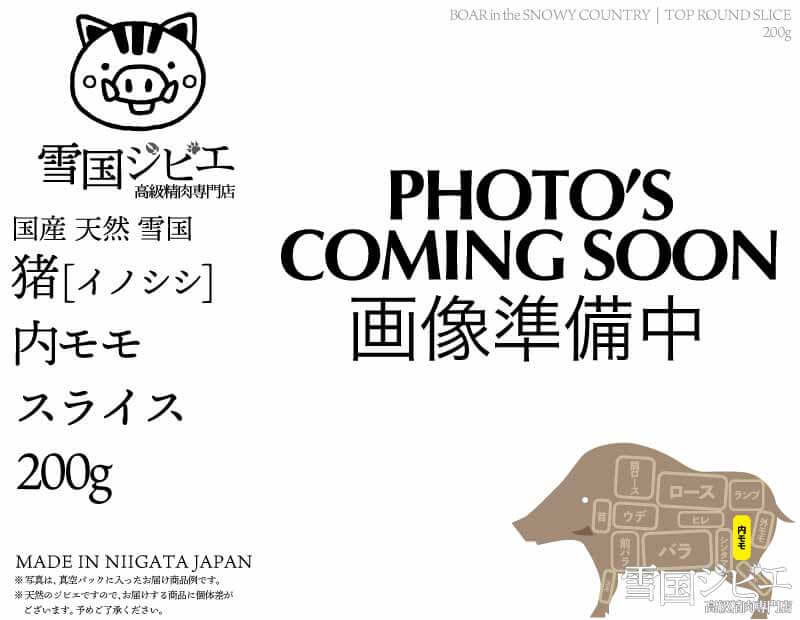 雪国猪 内モモ スライス 200g