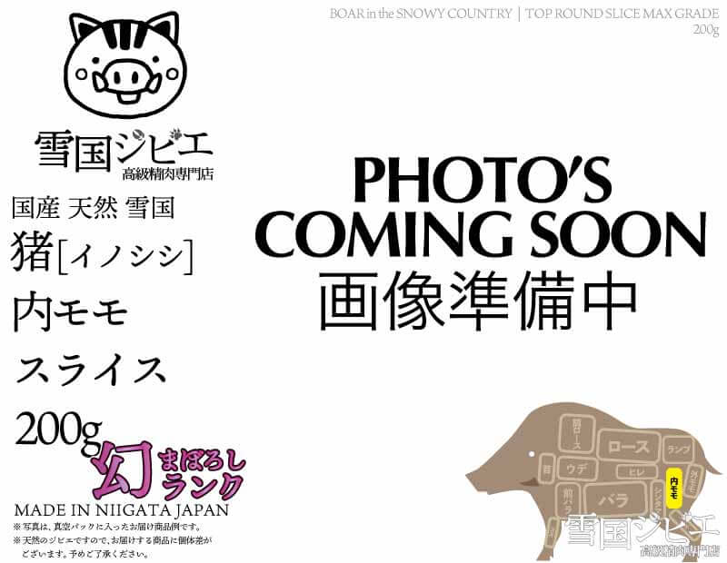 雪国猪 内モモ 幻ランク スライス 200g
