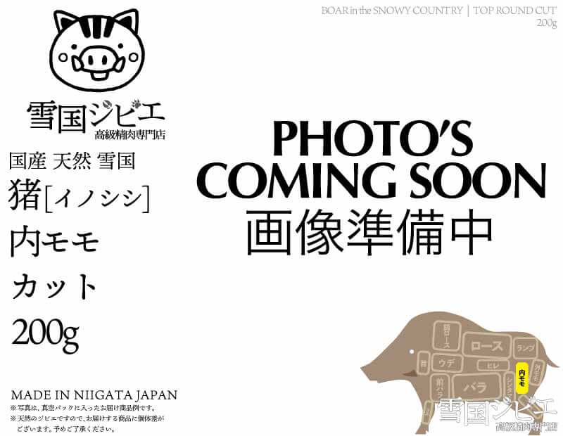雪国猪 内モモ カット 200g