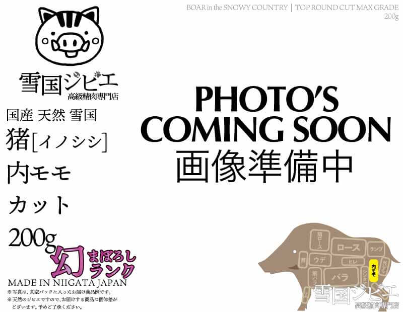 雪国猪 内モモ 幻ランク カット 200g