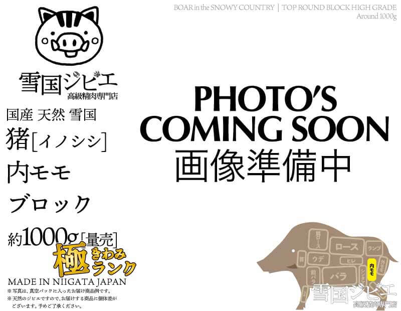 雪国猪 内モモ 極ランク ブロック 約1000g