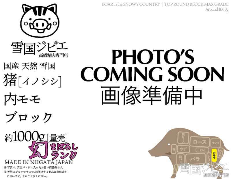 雪国猪 内モモ 幻ランク ブロック 約1000g