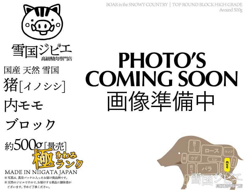 雪国猪 内モモ 極ランク ブロック 約500g