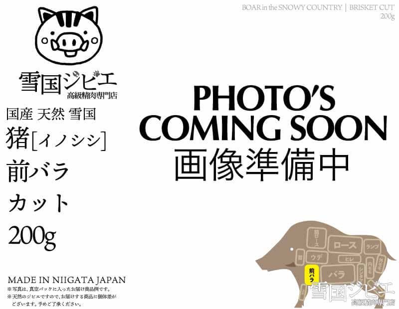 雪国猪 前バラ カット 200g
