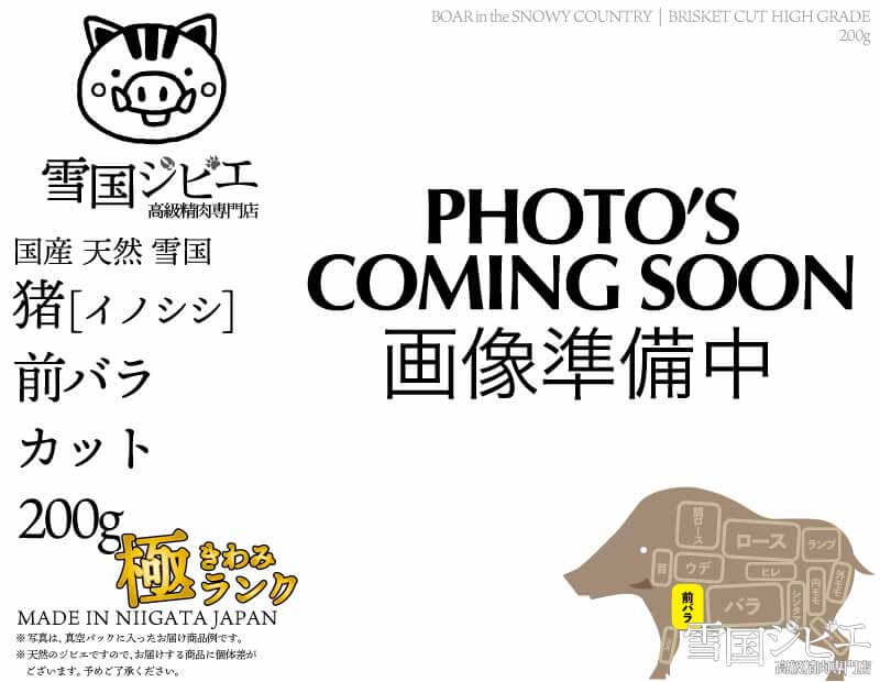 雪国猪 前バラ 極ランク カット 200g