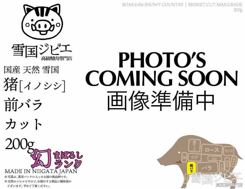 雪国猪 前バラ 幻ランク カット 200g