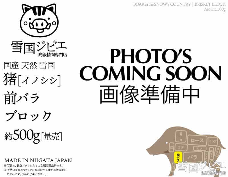 雪国猪 前バラ ブロック 約500g