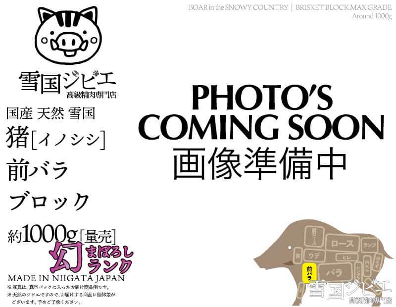 雪国猪 前バラ 幻ランク ブロック 約1000g