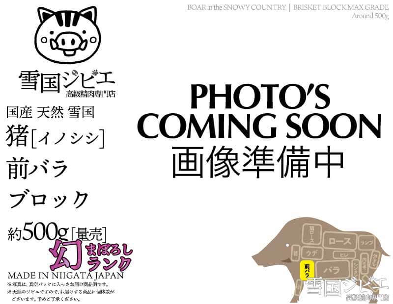 雪国猪 前バラ 幻ランク ブロック 約500g
