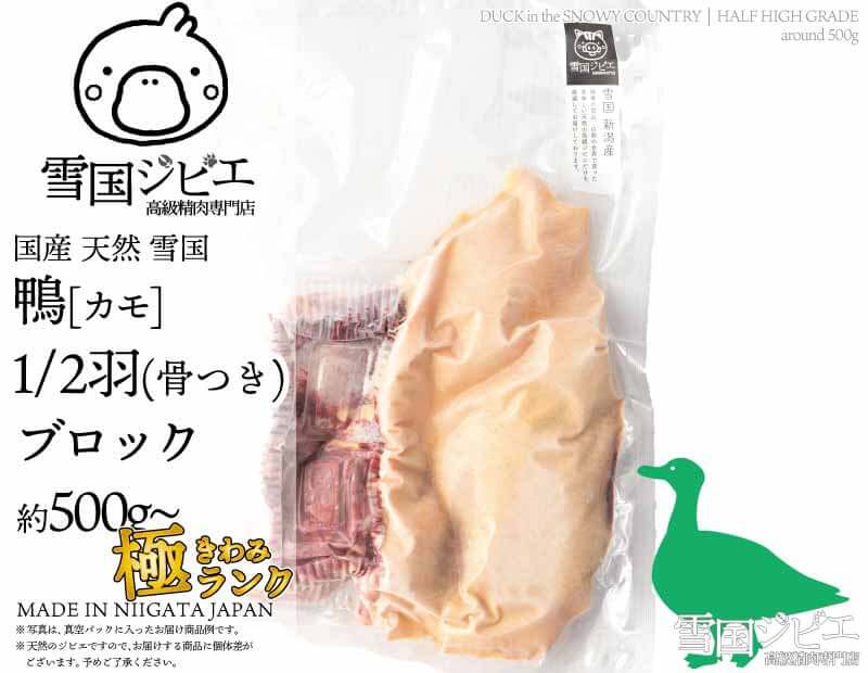 雪国鴨 1/2羽 極ランク