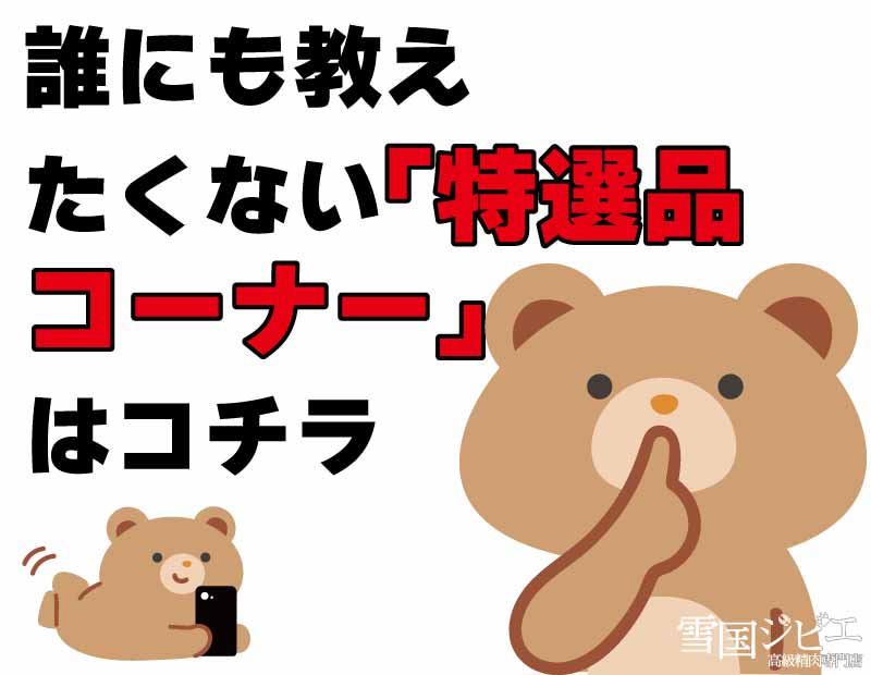 注目・特選品コーナー