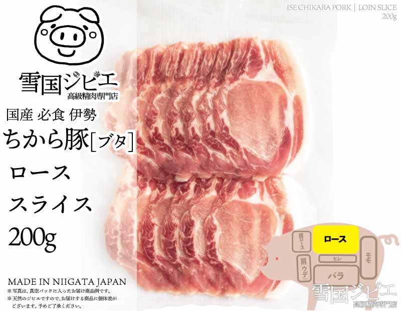 伊勢ちから豚 ロース スライス 200g