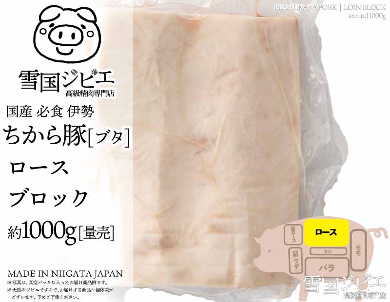 伊勢ちから豚 ロース ブロック 約1kg