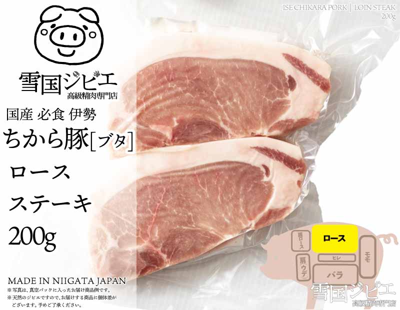 伊勢ちから豚 ロース ステーキ 200g