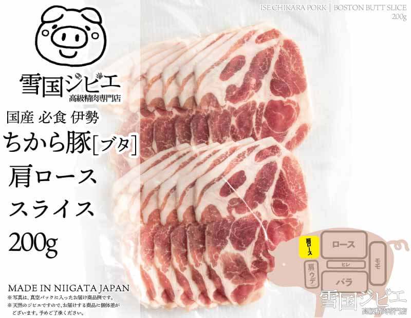 伊勢ちから豚 肩ロース スライス 200g