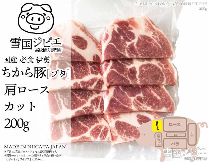 伊勢ちから豚 肩ロース カット 200g
