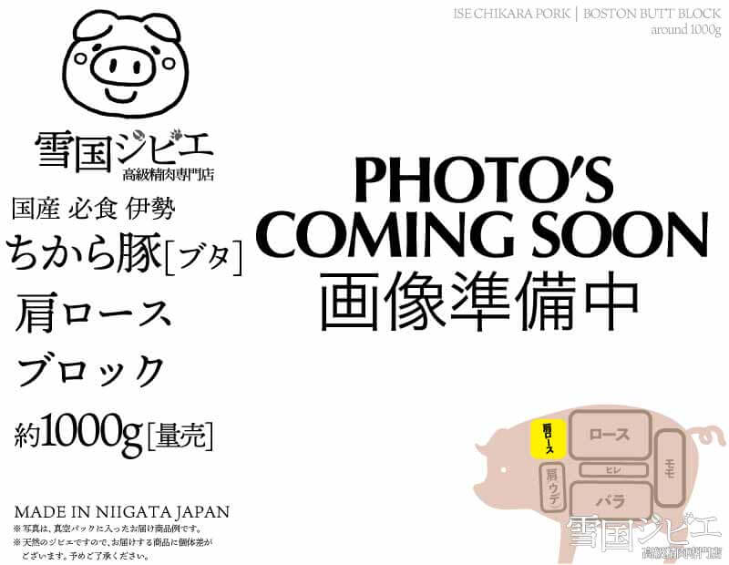 伊勢ちから豚 肩ロース ブロック 約1kg