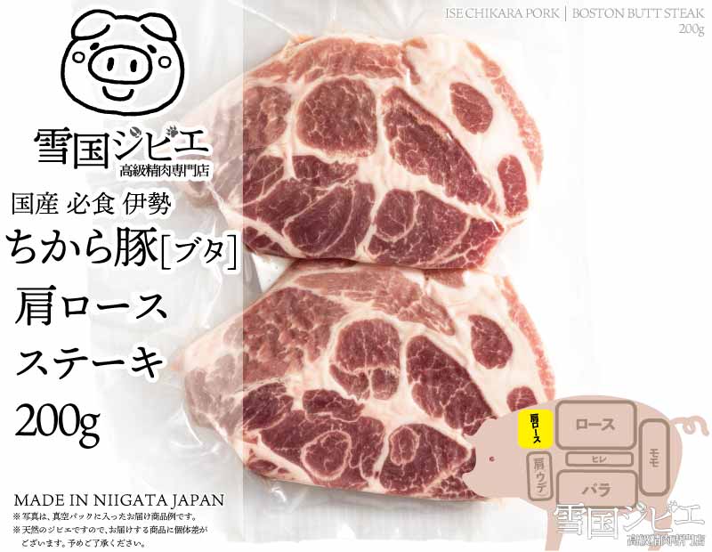 伊勢ちから豚 肩ロース ステーキ 200g